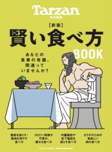  マガジンハウス   Tarzan特別編集 新版 賢い食べ方BOOK