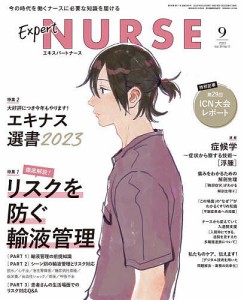 エキスパートナース 2023年9月号