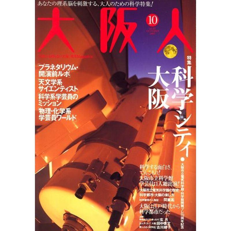 大阪人 2006年 10月号 雑誌