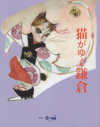 猫がゆく鎌倉 [本]