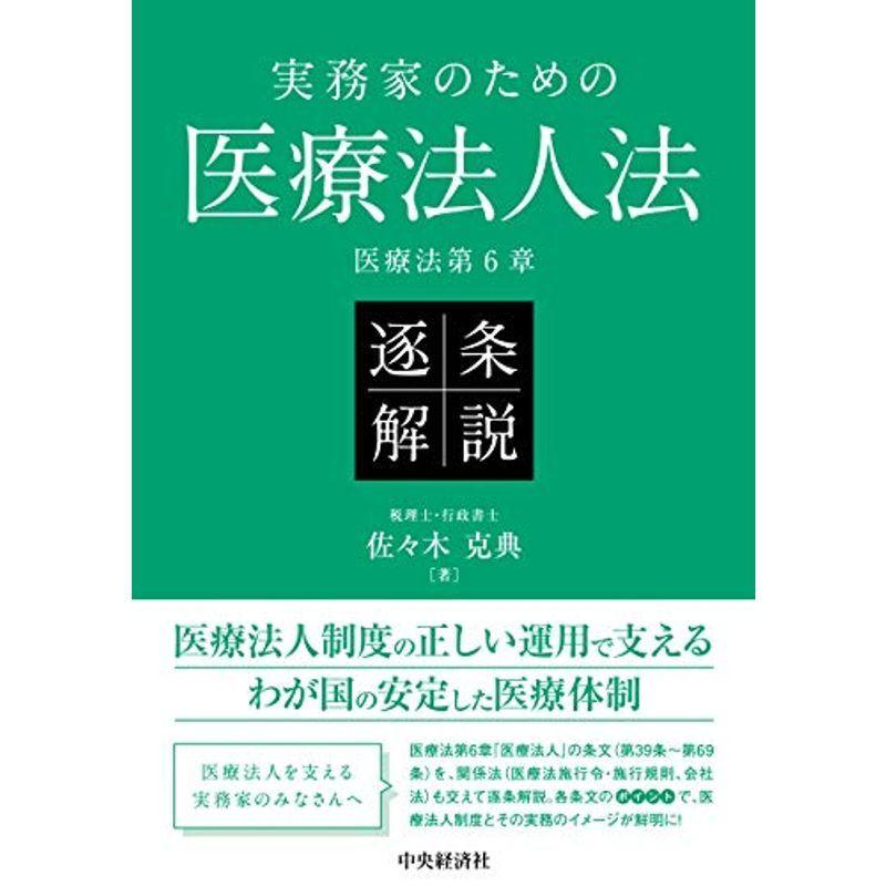 実務家のための医療法人法 逐条解説