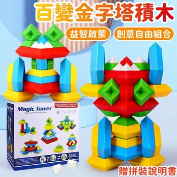 【隔日到貨丨可開統編】百變金字塔積木 積木玩具 魯班百變魔塔積木 疊疊樂 智力魔塔 積木搭建 大塊積木 創意搭建 益智