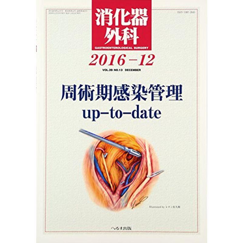 消化器外科 2016年 12 月号 雑誌