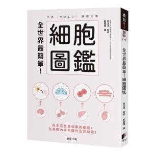 全世界最簡單！細胞圖鑑 - 透過可愛角色和漫畫，帶您認識身體的細胞。準備考試很有用喔！