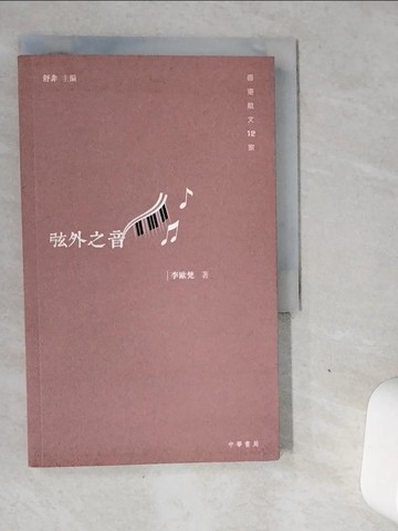 【書寶二手書T7／短篇_VJH】弦外之音_李歐梵