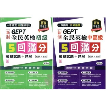 《常春藤出版》GEPT新制全民英檢_5回滿分 模擬試題+詳解_初級/中高級🥇速配購🥇(封膜書籍拆封不退)