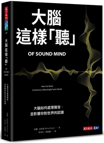 大腦這樣「聽」︰大腦如何處理聲音，並影響你對世界的認識[二手書_良好]