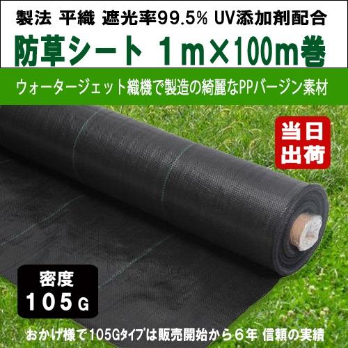 KS 防草シート 密度105G 1m×100m UV剤入 ブラック 105g平米 除草シート 草よけ 雑草対策 防止 砂利下 人工芝下 ガーデニング