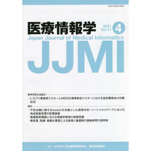 医療情報学 Vol.41No.4