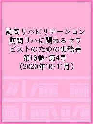 訪問リハビリテーション 訪問リハに関わるセラピストのための実務書 第10巻・第4号(2020年10・11月)