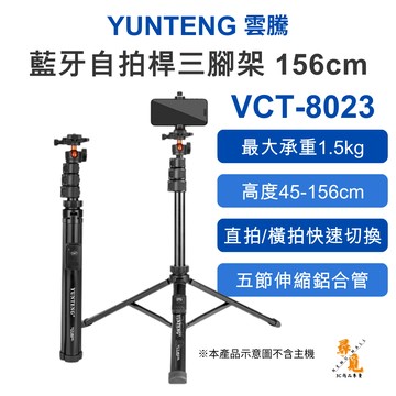 【Yunteng 雲騰】VCT-8023 藍牙自拍桿三腳架 156cm 遠端遙控 直播手持腳架 自拍棒 落地一體三角架