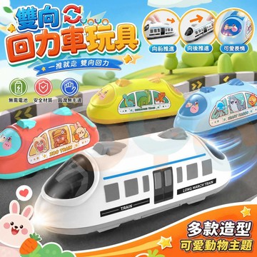 【雙向回力車玩具🚂】免電池超方便🔋高鐵造型模擬行駛 鍛鍊抓握＋顏色認知 圓潤邊角不刮手 兒童玩具 男寶女寶都愛 生日禮物