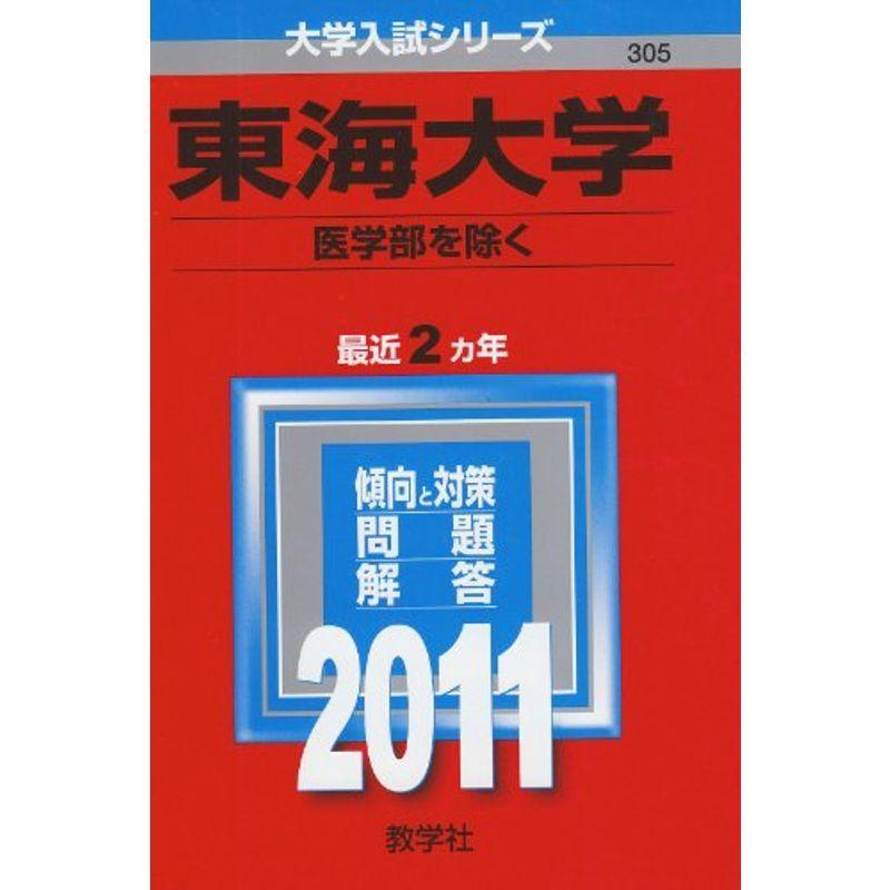 東海大学（医学部を除く） (2011年版 大学入試シリーズ)