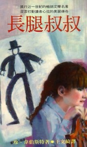 長腿叔叔（青少年叢書）[二手書_良好]