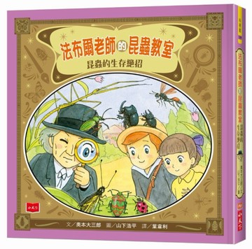 法布爾老師的昆蟲教室：昆蟲的生存絕招[二手書_近全新]
