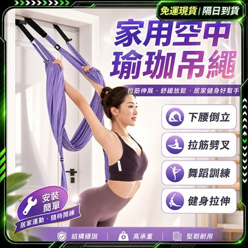 隔日達🔥第五代優化版 拉力帶🔥空中瑜珈繩 瑜伽繩 瑜珈帶 瑜珈彈力帶 運動拉力繩 拉筋繩 空中瑜珈 瑜伽帶 運動拉繩