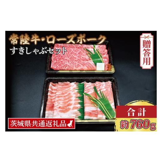 ふるさと納税 茨城県 大洗町  常陸牛 肩ロースすき焼き用 約360g ローズポークしゃぶしゃぶ用…