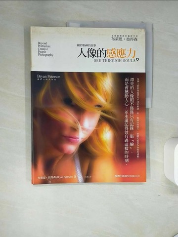 【書寶二手書T9／攝影_TST】關於眼神的故事-人像的感應力_布萊恩．彼得森