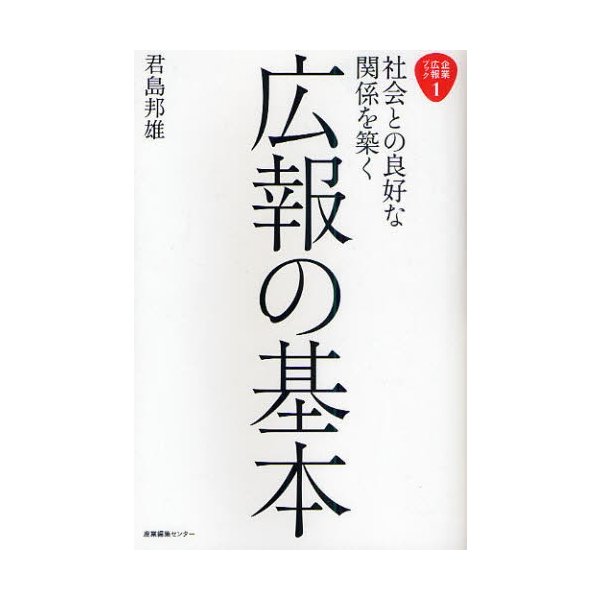 社会との良好な関係を築く広報の基本 君島邦雄