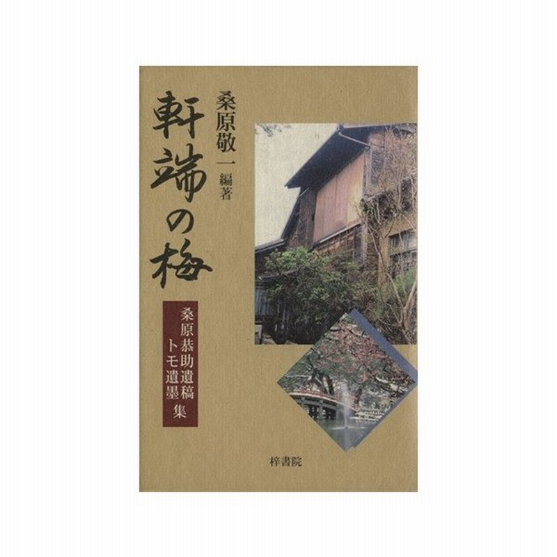 軒端の梅 桑原恭助遺稿トモ遺墨集 桑原恭助 著者 桑原敬一 著者 通販 Lineポイント最大get Lineショッピング