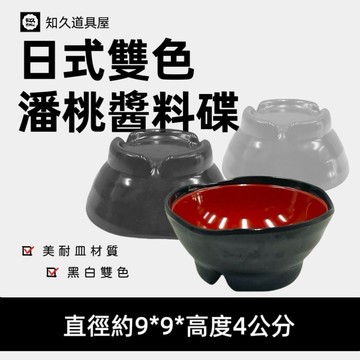 【知久道具屋】醬料碟 日式雙色潘桃醬料碟 醬油碟 美耐皿 黑紅面