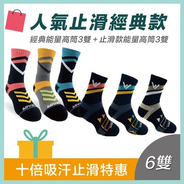 🌟經典人氣組✨止滑款登山襪【3雙】+經典高筒【3雙】