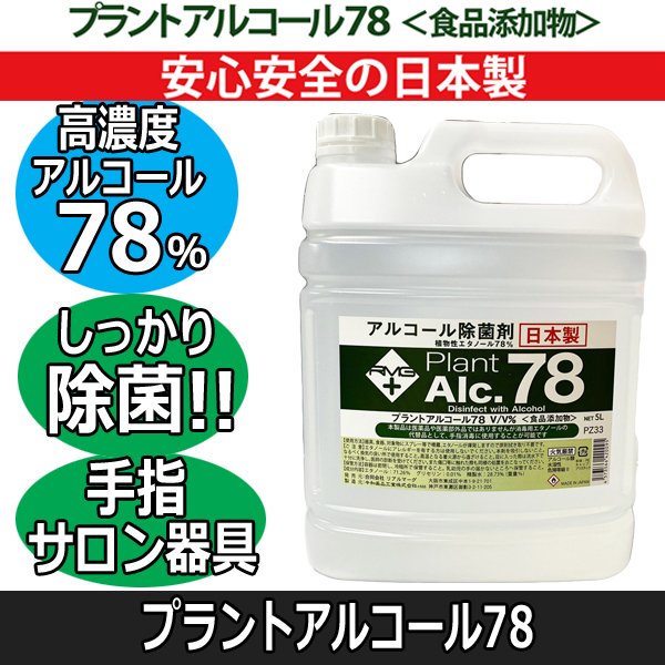 植物性エタノール高濃度78％ 手指消毒液 プラントアルコール78 5L 日本製 ドアノブ、サロン器具の除菌に 食品添加物 アルコール除菌剤 業務用  通販 LINEポイント最大0.5%GET | LINEショッピング