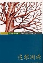 追根溯源－－從族譜談醫治[二手書_良好]
