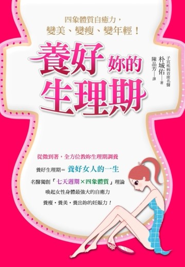 養好妳的生理期：四象體質自癒力，變美、變瘦、變年輕！[二手書_良好]