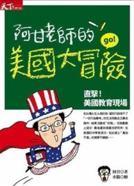 阿甘老師的美國大冒險[二手書_普通]