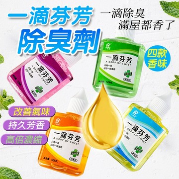 空氣清新 一滴芬芳 淨味除臭劑 去除異味 廁所芳香劑 減輕異味 馬桶 香氛劑 清香劑 除味劑 芳香 香精50ml