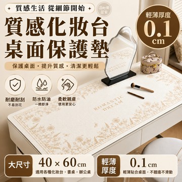 『現貨＆滿額折抵 』【逗町美居家】防水防油桌墊 桌面保護墊 化妝台桌墊 美甲墊 書桌墊 梳妝台保護墊 防刮耐磨皮革感桌墊