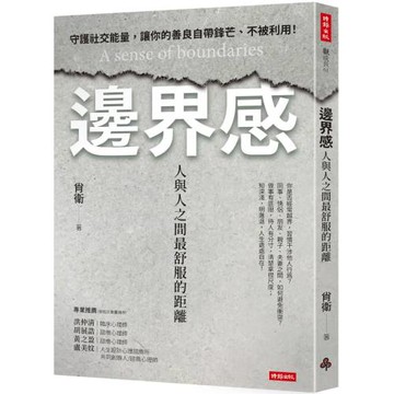 邊界感：人與人之間最舒服的距離！