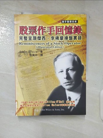【書寶二手書T9／股票_BH3】股票作手回憶錄(完整版)_Edwin Lefevre, 魯樂中