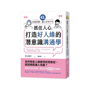 抓住人心、打造好人緣的潛意識溝通學：43個好感習慣，讓人「非你不可」