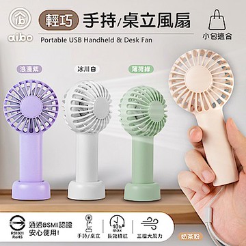繽紛馬卡龍 隨身輕巧 USB充電手持/桌立風扇 均一價