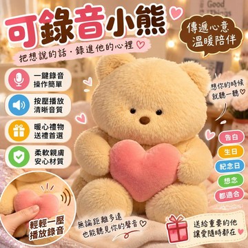 可錄音小熊🔥毛絨愛心小熊 會說話的玩偶 小公仔抱睡 毛絨熊娃娃 可愛抱枕 創意玩偶 表白熊 生日禮物 交換禮物 表白神器