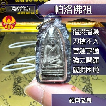 🌟通寶佛牌🌟帕洛佛祖 瑪哈萬寺 古佛 無敵佛 招財 開運 官運  擺脫困境 擋災 擋險 平安 快速出貨