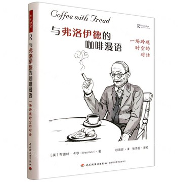 與佛洛德的咖啡漫語(一場跨越時空的對話)(精)丨天龍圖書簡體字專賣店丨9787518448203 (tl2521)