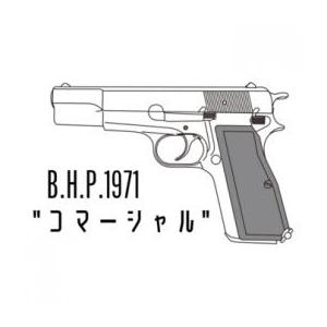 新品即納 MIL マルシン工業 発火モデルガン 組み立てキット ハイパワー コマーシャル HW 7mmPFC