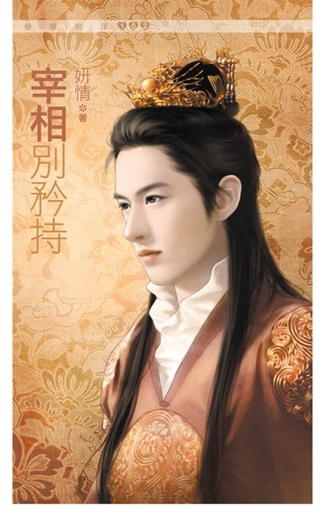 【電子書】宰相別矜持