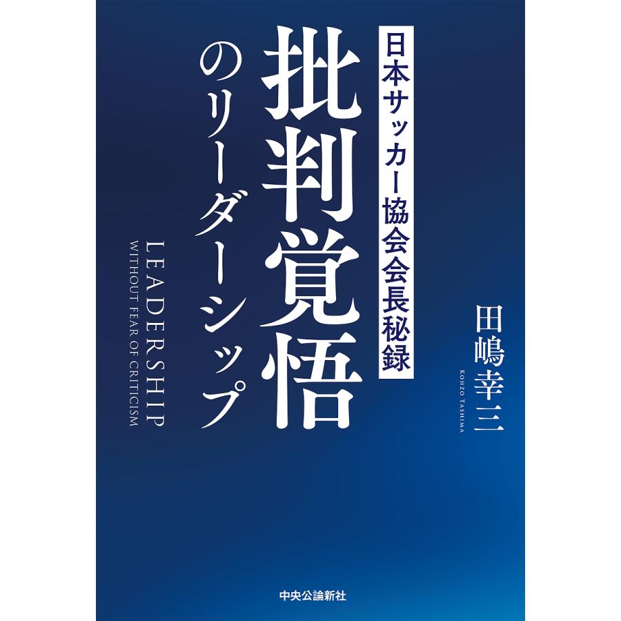 批判覚悟のリーダーシップ 日本サッカー協会会長秘録