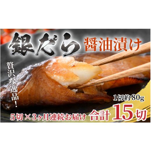 ふるさと納税 福井県 あわら市 ごはんのおかずに最高！銀だら醤油漬け 5切 ／ ビール 焼き魚 お父さん おつまみ 朝食 弁当 むつ 魚介類 海の幸…