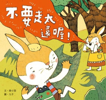 【電子書】不要走太遠喔！