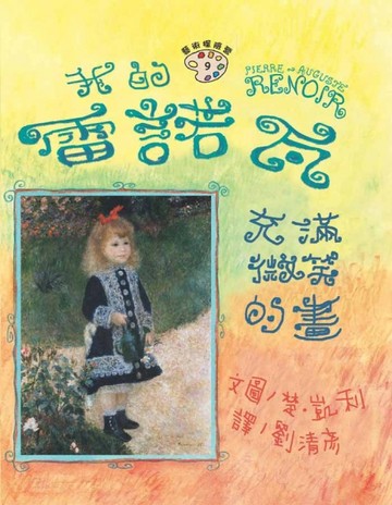 我的雷諾瓦-充滿微笑的畫[二手書_良好]