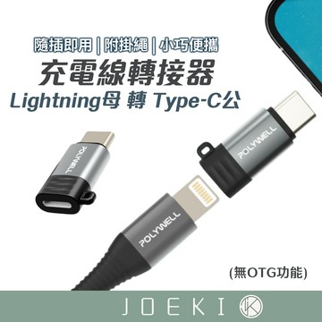 蘋果充電線轉接器 Type-C To Lightning母 POLYWELL 可充電 可傳輸 寶利威爾【DZ0217】