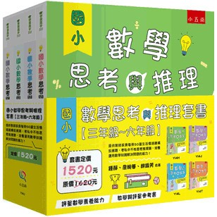 <麗文校園購>國小數學思考與推理套書【三年級~六年級】  鍾靜、詹婉華、胡錦芳 9786264235563