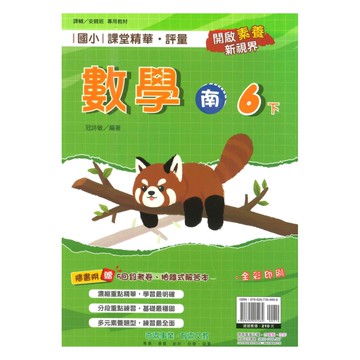 奇鼎國小課堂精華評量南版數學6下