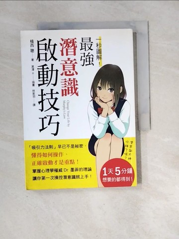 【書寶二手書T8／心理_XH2】一秒圖解！最強潛意識啟動技巧：掌握心理學權威Dr.墨菲的理論，讓你第一次操控潛意識就上手喔！_植西聰,  林家羽