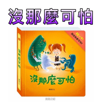 ⭐️現貨⭐️［童趣店鋪]華碩文化～沒那麼可怕